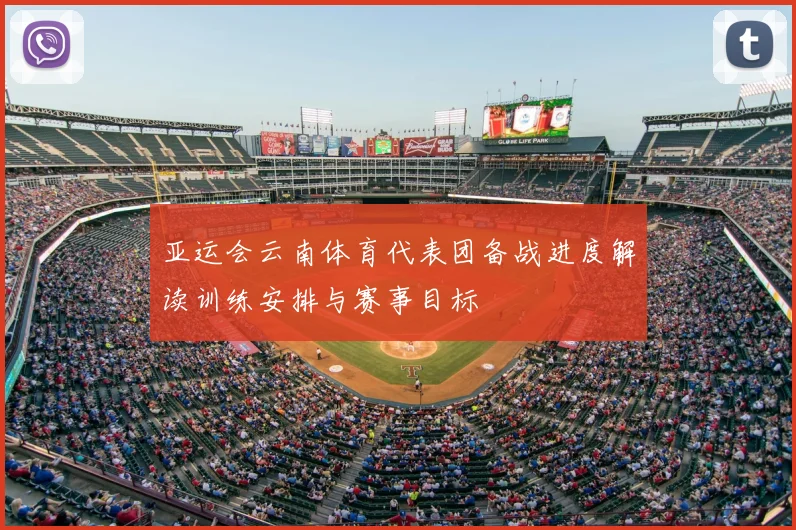 亚运会云南体育代表团备战进度解读训练安排与赛事目标