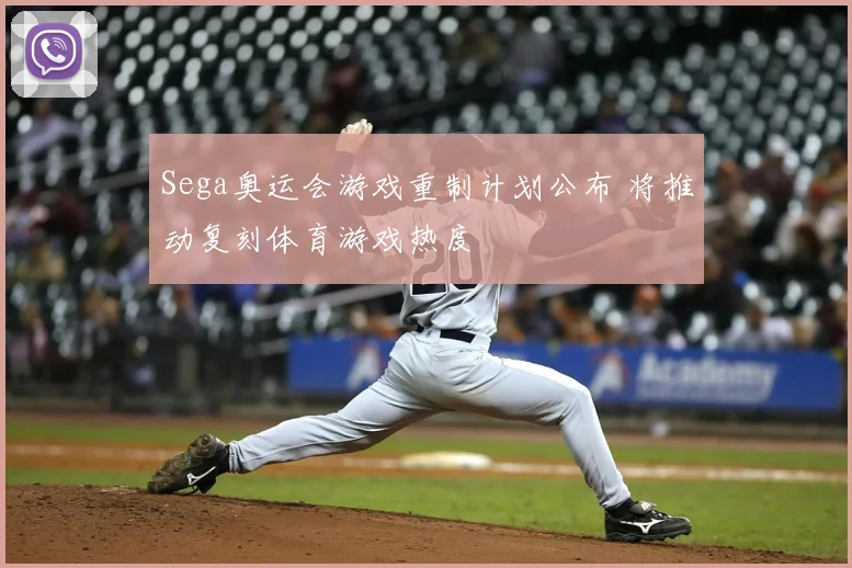Sega奥运会游戏重制计划公布 将推动复刻体育游戏热度