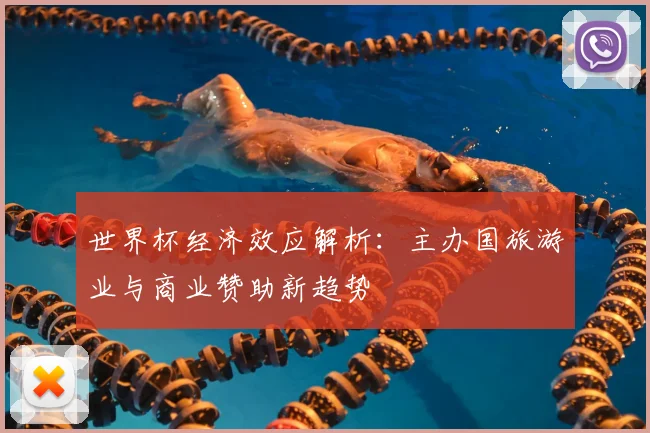 世界杯经济效应解析：主办国旅游业与商业赞助新趋势