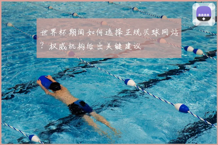 世界杯期间如何选择正规买球网站？权威机构给出关键建议