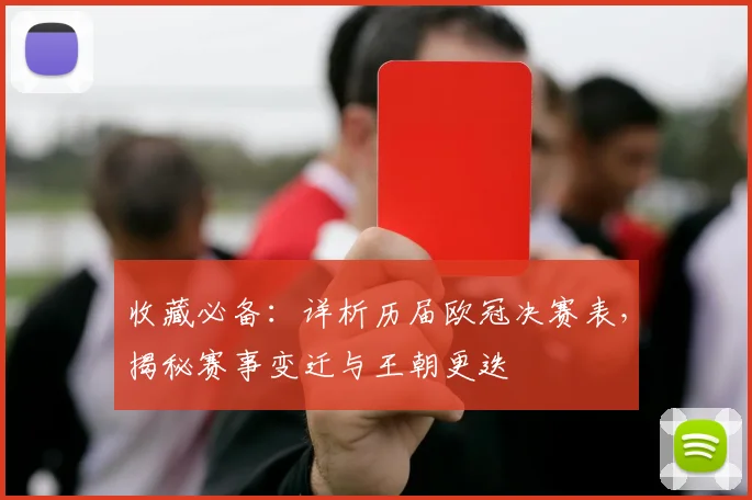 收藏必备：详析历届欧冠决赛表，揭秘赛事变迁与王朝更迭