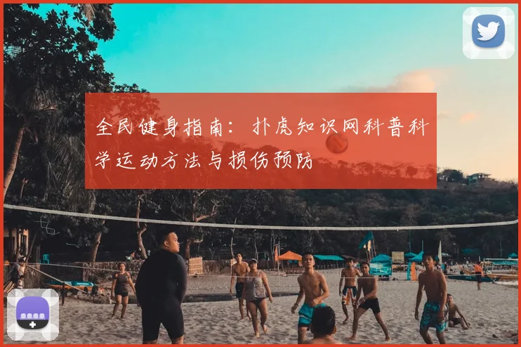 全民健身指南：扑虎知识网科普科学运动方法与损伤预防