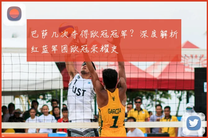 巴萨几次夺得欧冠冠军？深度解析红蓝军团欧冠荣耀史